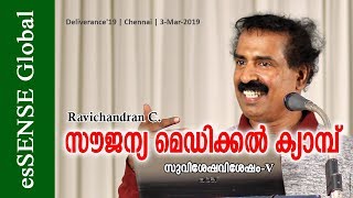 സൗജന്യ മെഡിക്കല്‍ ക്യാമ്പ്‌ സുവിശേഷവിശേഷം ഭാഗം 5  Ravichandran C [upl. by Nylecyoj]