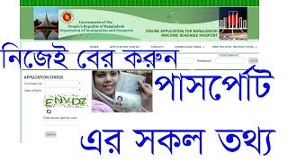 how to check passport status online। How to Check Bangladesh Passport online। Bangladesh MRP [upl. by Egdamlat]