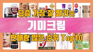 기미크림 Top10 판매순위 제품설명 최저가 가격 리뷰 후기 [upl. by Nessi]