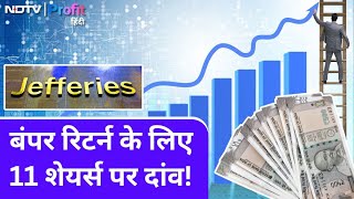 Jefferies ने चुने 11 Shares 5 साल में देंगे Bumper Return Target Price नोट करें NDTV Profit Hindi [upl. by Delia]