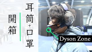 開箱  Dyson Zone 耳機 口罩  比想像中舒適 美中不足就是 香港將會有售 [upl. by Camarata]