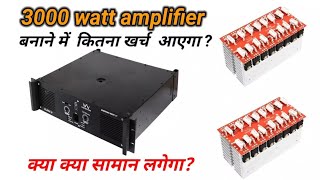 How to make 3000 watt amplifier3000 watt amplifier bnane में कितना खर्च आएगा क्या क्या सामान लगेगा [upl. by Crowe]