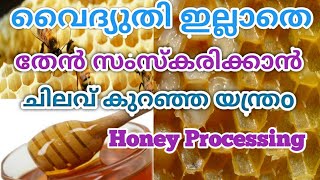 Honey bee keeping amp processingkannurHoney processing  How to process natural Honey Malayalam [upl. by Flosi]