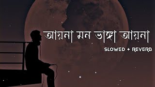 Aina Mon Bhanga Aina Song Lofi আয়না মন ভাঙ্গা আয়না Sad Song  Bengali Lofi sad song [upl. by Nivre]