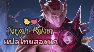 Xayah Rakan  คำพูดแปลไทยLeague of Legends [upl. by Navert]