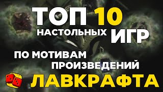 ТОП10 настольных игр по мотивам произведений ГФ Лавкрафта [upl. by Ara]