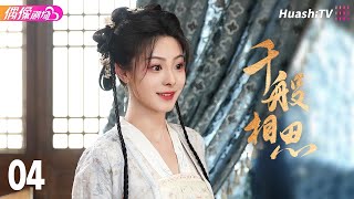 Multisub《千般相思》第4集丨马思涵 王艺甜 昕念 许明铮 杨淘 Eternal Lovesickness EP4【捷成华视偶像剧场】 [upl. by Atekahs]