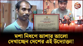 মানবিক বিভাগে পড়েও কাজ করছেন বিজ্ঞান নিয়ে  Fogger Machine  Savar  Channel 24 [upl. by Vitoria]