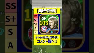 新登場オリバーカーンの能力がヤバすぎたｗｗｗ efootball イーフト イーフットボール イーフトアプリ ウリヘーネス ロイマカーイ オリバーカーン エピックガチャ [upl. by Nyliahs606]