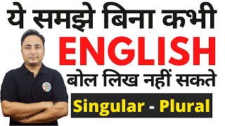 Singular से Plural कैसे बनाते हैं आप हैरान रह जाओगे The Noun Singular to Plural Number [upl. by Greiner]