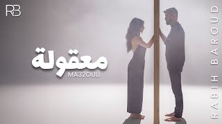 Rabih Baroud  Ma32ouli Official Music Video  ربيع بارود  معقولة [upl. by Rees818]