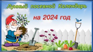 Лунный посевной календарь на 2024 год [upl. by Ojiram]