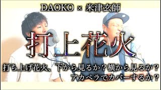 打上花火  DAOKO×米津玄師【アカペラCover】映画「打ち上げ花火、下から見るか？横から見るか？」 [upl. by Graehme396]