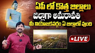 🔴LIVE AP New 32 Districts List 2024  AP New Districts  AP New 32 Districts Names  CM Chandrababu [upl. by Niels]