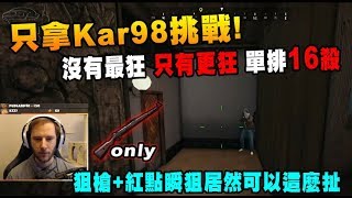 【Chocotaco】只拿Kar98挑戰 沒有最狂 只有更狂 狙擊槍裝紅點瞬狙比拿步槍還強  絕地求生 PUBG [upl. by Malas]