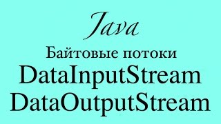 Java IO Основы DataOutputStream и DataInputStream [upl. by Yanrahs]