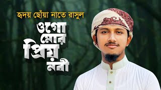 হৃদয় ছোঁয়া নাতে রাসুল । Ogo Mor Prio Nobi । ওগো মোর প্রিয় নবী । Tawhid Jamil । New Gojol 2023 [upl. by Ashby698]