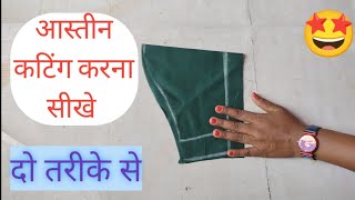 आस्तीन कटिंग करना सीखे दो तरीके से। Sleeves cutting [upl. by Geddes]