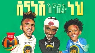 Abyssiniya Vine  Dena Nesh Endet Neh  ደና ነሽ እንዴት ነህ  New Ethiopian Music 2019 Official Video [upl. by Alohs317]