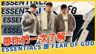 ㄧ部影片直接了解！Essentials跟FEAR OF GOD的差異｜XiaoMa小馬 [upl. by Eram]