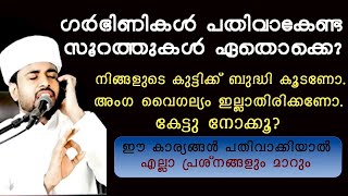 ഗർഭിണികൾ പതിവാകേണ്ട സൂറത്തുകൾ ഏതൊക്കെ  lubdha media  rashid jouhari kanzul janna  trending [upl. by Ahsienod244]