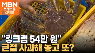 quot킹크랩 54만 원quot…큰절 사과해 놓고 바가지 재점화 프레스룸 LIVE [upl. by Jarrad]