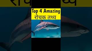 Top 4 Amazing रोचक तथ्य  Amazing facts shorts [upl. by Sire758]