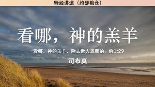 “看哪，神的羔羊” quotBehold the Lamb of Godquot  司布真  释经讲道 [upl. by Innig]