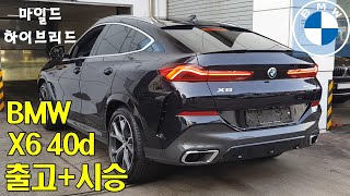 1부 BMW가 미쳤다 X6는 타줘야 BMW 탄다고 할 수 있지  BMW G06 X6 40d M스포츠 마일드 하이브리드 MHEV 출고  시승 [upl. by Ecilahc493]