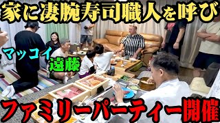 【マッコイamp遠藤】家に大将を呼んで超高級寿司をみんなで食べた【ファミリー大集合】 [upl. by Erdda]