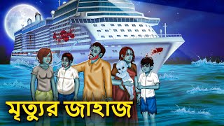 মৃত্যুর জাহাজ  Bhuter Golpo  Rupkothar Golpo  Bengali Fairy Tales  Horror Stories in Bengali [upl. by Titos317]