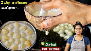 பஞ்சு போல பால் பணியாரம் இப்படி செஞ்சு பாருங்க உடனே காலியாகும் 👌  Paal Paniyaram Recipe in Tamil [upl. by Eiclek]