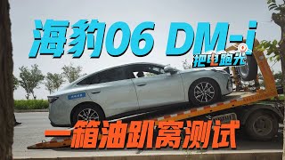 24966km，花了5天4夜将一箱油跑光！这是比亚迪什么神车？ [upl. by Aseena]