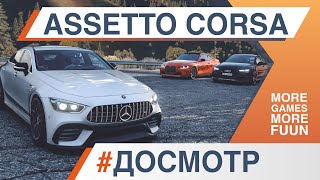 Assetto Corsa в 2024 году  Стоит ли покупать сейчас  Все еще лучший автосимулятор  ОбзорДОСМОТР [upl. by Pappas]