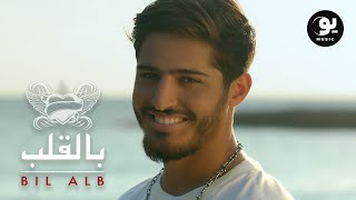 Bashaar Al Jawad  Bil Alb  بالقلب Official Music Video [upl. by Nylecaj184]