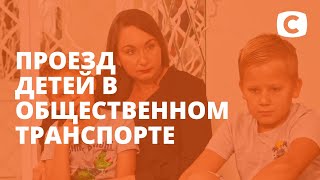 С какого возраста дети могут самостоятельно ездить на общественном транспорте – Супермама [upl. by Aicemat697]