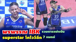 ชมพรพรรณIBK superstar โคโววีลีก เกาหลีรวม 7 แมทช์การแข่งขันพยธควอลเลย์บอลหญิงทีมชาติไทย [upl. by Kara]