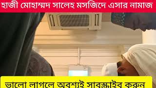 সিঙ্গাপুরে হাজী মোহাম্মদ সালেহ মসজিদে রমজানের শেষ তারাবির আগে এসার নামাজের কিছু দৃশ্য [upl. by Chafee]