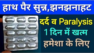 हाथ पैरो में सुन्नी झनझनाहट  दर्द व Paralysis सब होगा ठीक हमेशा के लिए  Neurokind lc tablet hindi [upl. by Aital]