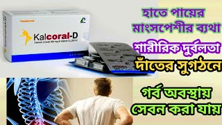 kalcoral d এর কাজ কিcalcium 500mg and vitamin d3 200 iu tablets সঠিক খাওয়ার নিয়ম বিস্তারিত [upl. by Notpmah]