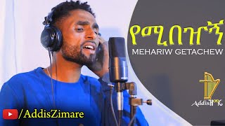 Mehariw Getachew  Yemibezhegn  የሚበዠኝ  New Amharic Protestant Mezmur 2022 Official Video [upl. by Roderick44]