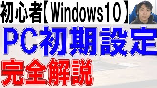 パソコン初期設定方法・Windows10完全解説【初心者・入門】 [upl. by Leacock]