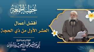 أفضل أعمال العشر الأول من ذي الحجة  فضيلة الشيخ محمد بن سعيد رسلان حفظه الله [upl. by Navonod]