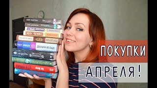 КНИЖНЫЕ ПОКУПКИ Апрель 2018 РОЗЫГРЫШ [upl. by Boatwright]