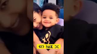 ፍናን ከልጇ ጋር😍😍 ማንም አታውቅም yonimagna kana tv gigi kiya ebs [upl. by Spanjian604]