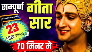 संपूर्ण गीता सार 70 मिनट में  Shrimad Bhagwat Geeta Saar In 70 Minutes krishna geeta [upl. by Gascony176]