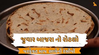 juvar bajra no rotlo  જુવાર બાજરા નો રોટલો  Recipe In Gujarati [upl. by Edalb]