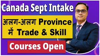 Canada Sept Intake अलग अलग Province में Trade amp Skill Courses Open  Courses Benefits  Success Rate [upl. by Brunk123]