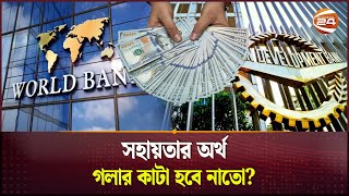 অর্থনীতিতে কি গতি ফেরাবে প্রাপ্ত বৈদেশিক ঋণ  World Bank to Provide 100cr in BD Banking Reforms [upl. by Anwahs]