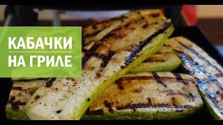 Кабачки на гриле  быстро и вкусно [upl. by Lerraj]